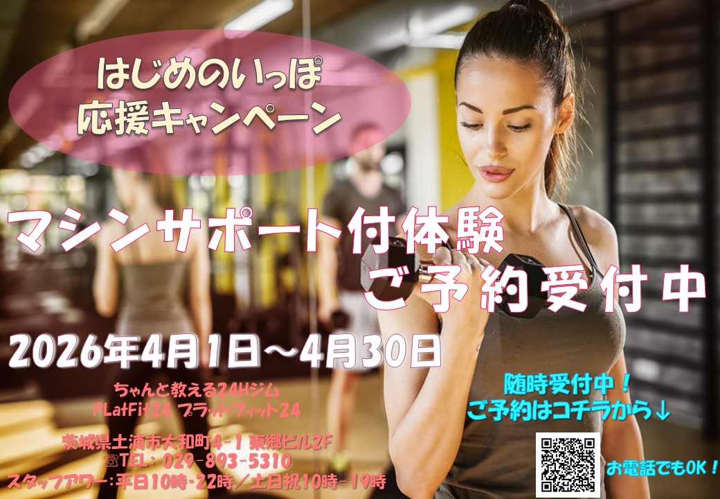 はじめのいっぽ応援キャンペーン（2026/04）